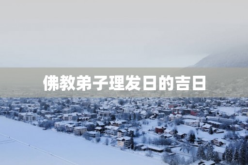 佛教弟子理发日的吉日