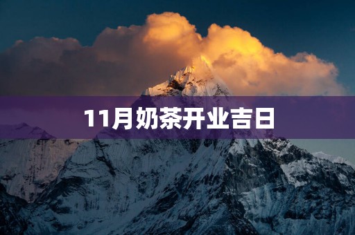 11月奶茶开业吉日