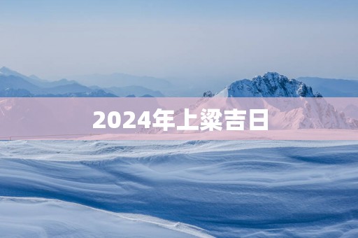 2024年上粱吉日