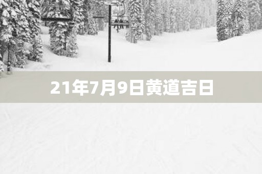 21年7月9日黄道吉日