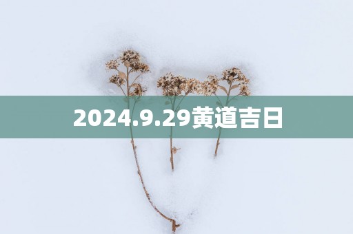 2025.9.29黄道吉日