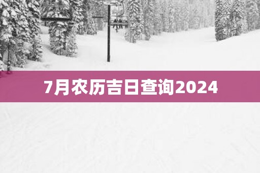 7月农历吉日查询2025