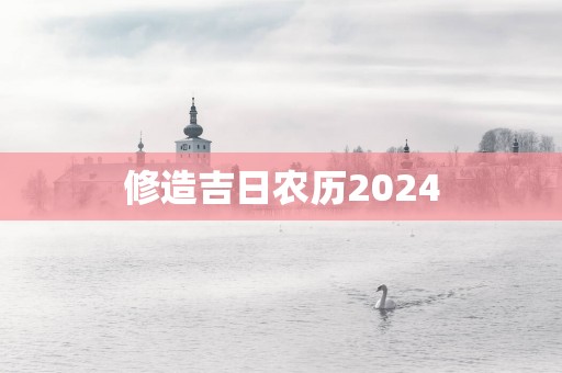 修造吉日农历2025