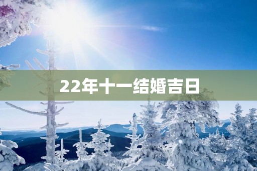 22年十一结婚吉日