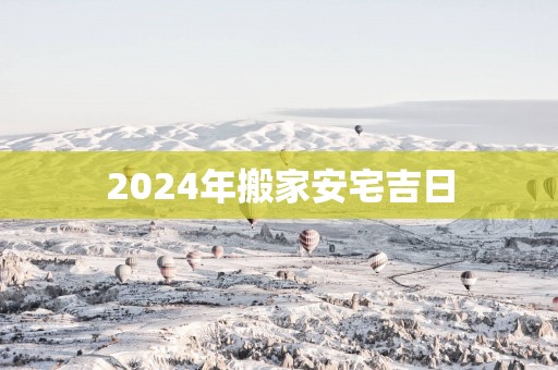2025年搬家安宅吉日