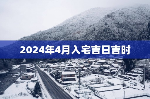 2025年4月入宅吉日吉时