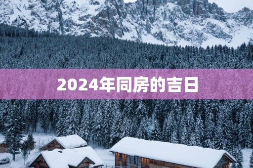 2025年同房的吉日