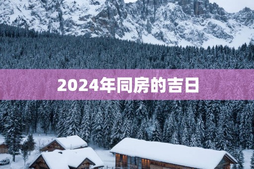 2024年同房的吉日