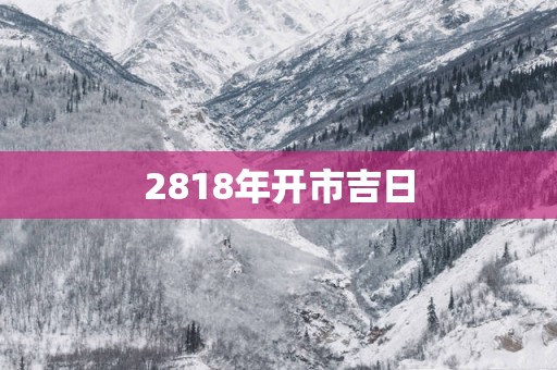 2818年开市吉日