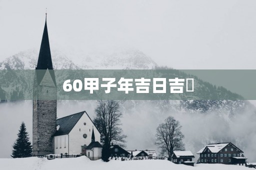 60甲子年吉日吉吋