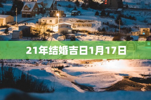 21年结婚吉日1月17日