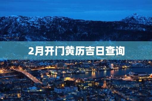 2月开门黄历吉日查询
