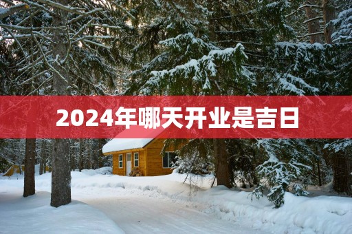 2025年哪天开业是吉日