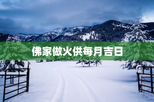 佛家做火供每月吉日