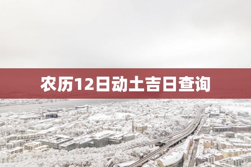 农历12日动土吉日查询