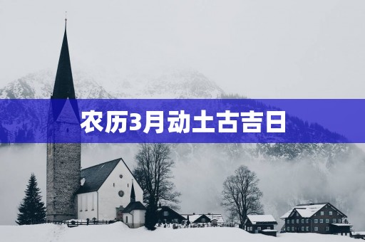 农历3月动土古吉日