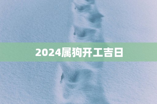 2025属狗开工吉日