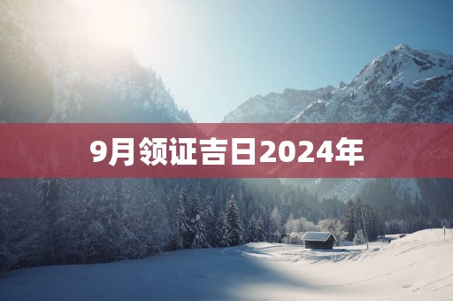 9月领证吉日2025年