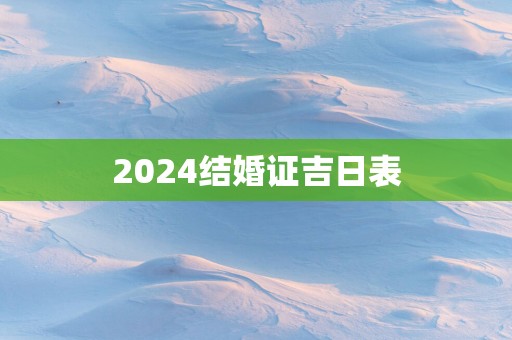 2025结婚证吉日表