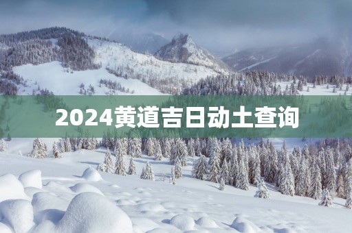 2025黄道吉日动土查询