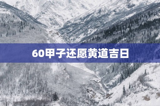 60甲子还愿黄道吉日