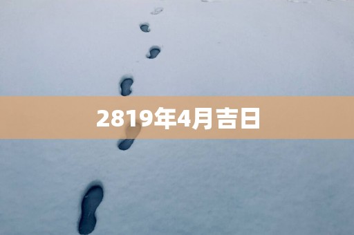 2819年4月吉日