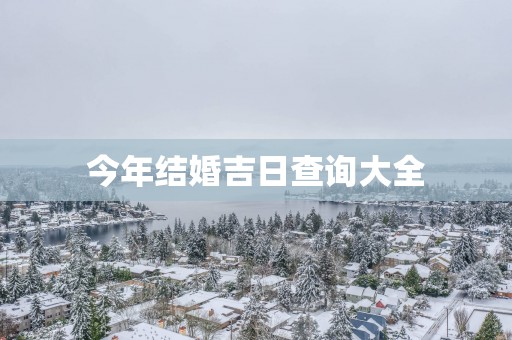 今年结婚吉日查询大全
