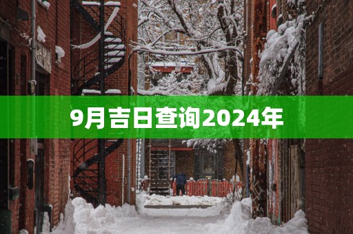 9月吉日查询2025年