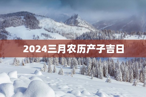 2025三月农历产子吉日