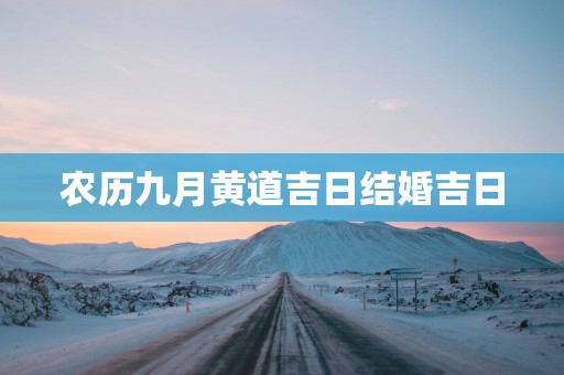 农历九月黄道吉日结婚吉日