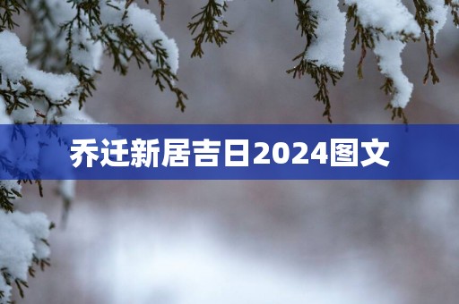 乔迁新居吉日2025图文