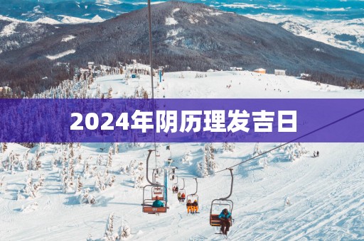 2025年阴历理发吉日