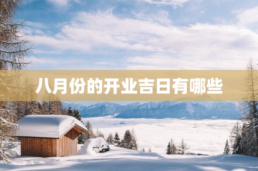 八月份的开业吉日有哪些