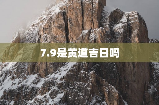 7.9是黄道吉日吗