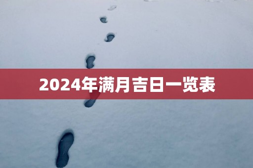 2025年满月吉日一览表