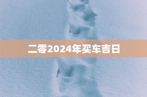 二零2025年买车吉日