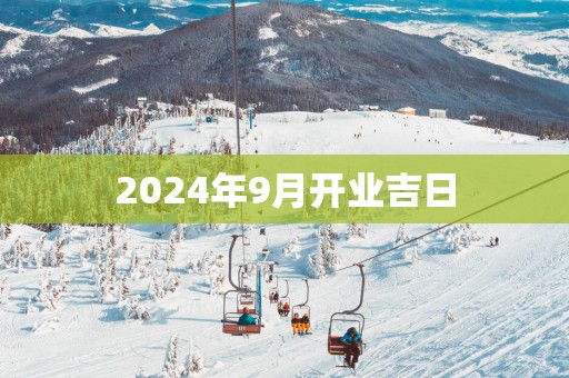 2025年9月开业吉日