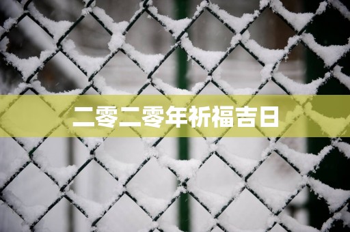二零二零年祈福吉日