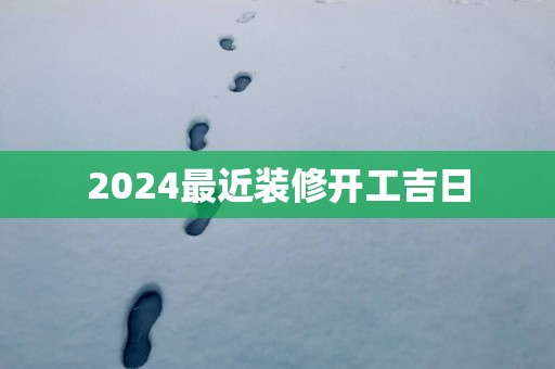 2025最近装修开工吉日
