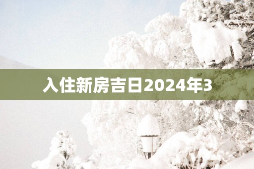 入住新房吉日2025年3