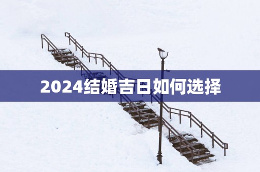 2025结婚吉日如何选择