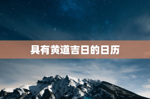 具有黄道吉日的日历