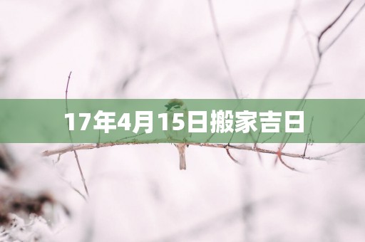 17年4月15日搬家吉日