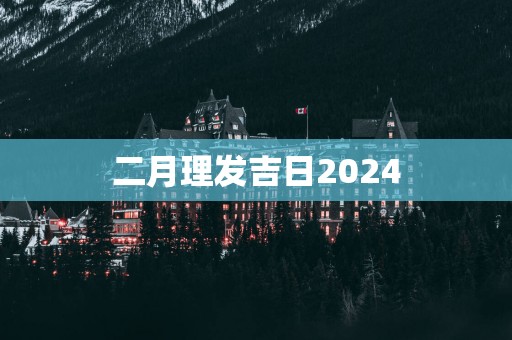 二月理发吉日2025