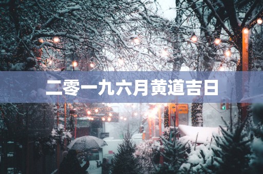 二零一九六月黄道吉日