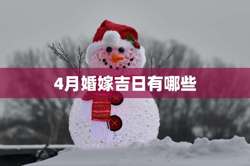 4月婚嫁吉日有哪些