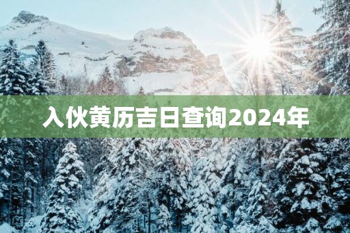 入伙黄历吉日查询2025年