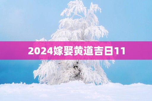 2025嫁娶黄道吉日11