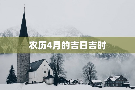农历4月的吉日吉时