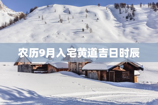 农历9月入宅黄道吉日时辰